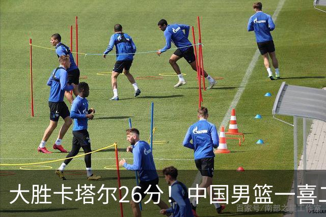 大胜卡塔尔26分！中国男篮一喜二忧，杨瀚森收获球迷认可