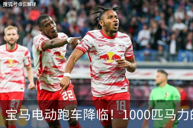 宝马电动跑车降临！1000匹马力的速度梦