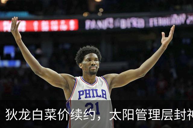 狄龙白菜价续约，太阳管理层封神了