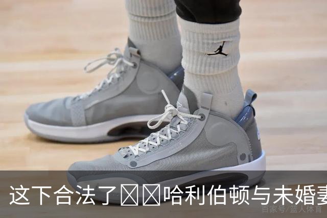 这下合法了😁❤哈利伯顿与未婚妻Jade已在法院登记结婚！